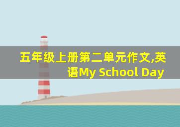 五年级上册第二单元作文,英语My School Day